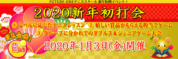 2020新年初打会