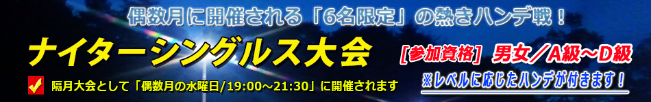 ナイターシングルス大会