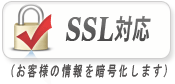 SSLはお客様の情報を暗号化します